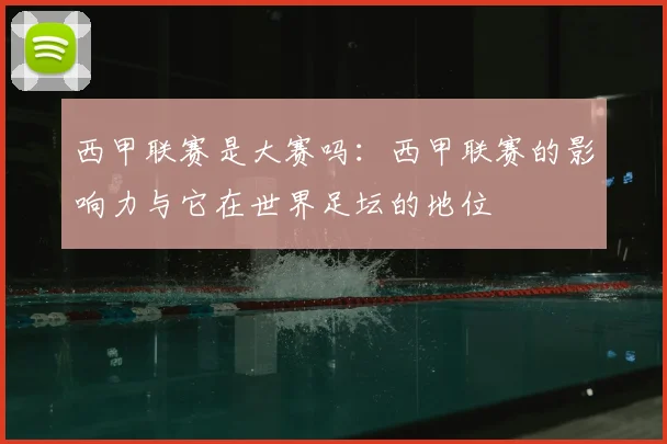 西甲联赛是大赛吗：西甲联赛的影响力与它在世界足坛的地位
