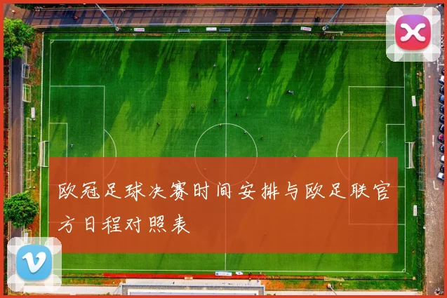 欧冠足球决赛时间安排与欧足联官方日程对照表