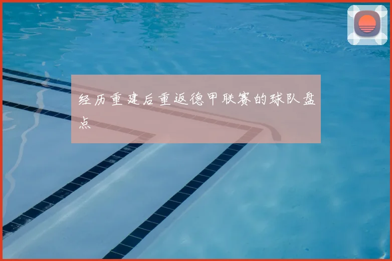 经历重建后重返德甲联赛的球队盘点