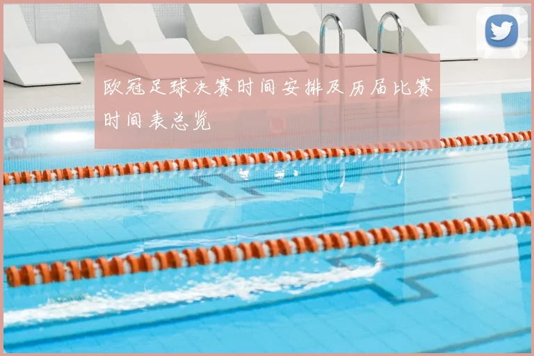 欧冠足球决赛时间安排及历届比赛时间表总览