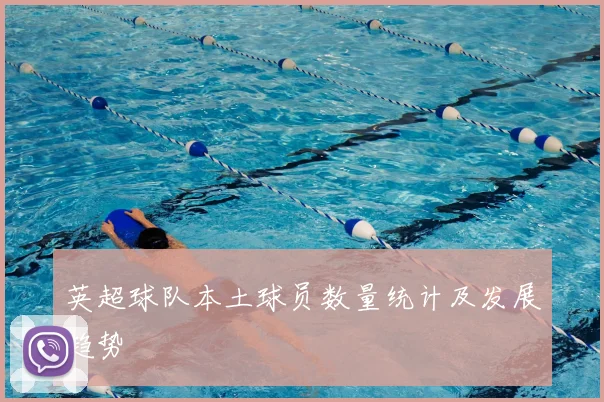 英超球队本土球员数量统计及发展趋势