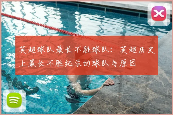 英超球队最长不胜球队：英超历史上最长不胜纪录的球队与原因