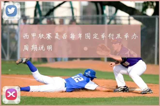 西甲联赛是否每年固定举行及举办周期说明