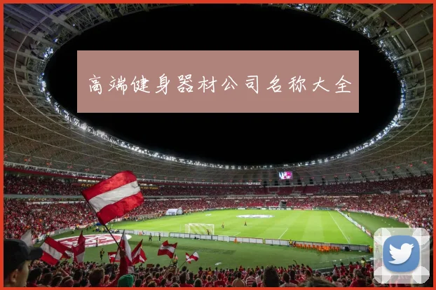 高端健身器材公司名称大全