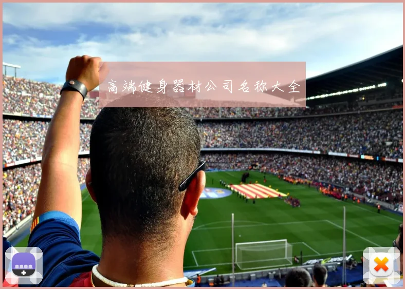 高端健身器材公司名称大全
