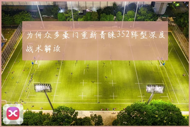 为何众多豪门重新青睐352阵型深度战术解读