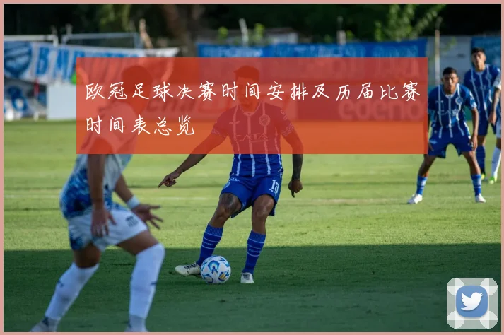 欧冠足球决赛时间安排及历届比赛时间表总览