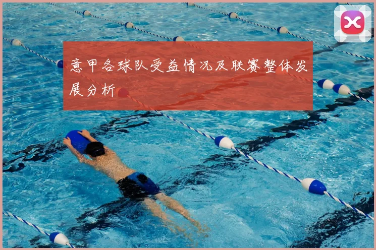 意甲各球队受益情况及联赛整体发展分析