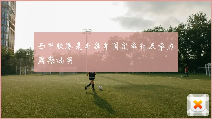 西甲联赛是否每年固定举行及举办周期说明