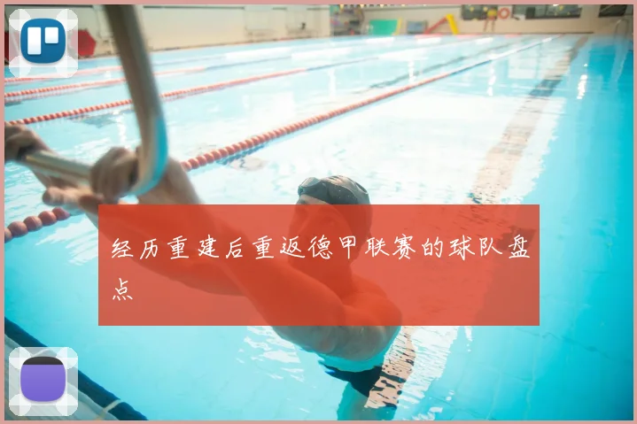 经历重建后重返德甲联赛的球队盘点