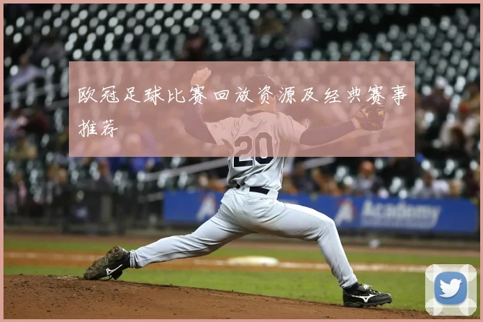 欧冠足球比赛回放资源及经典赛事推荐