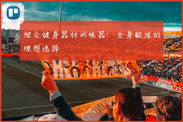 综合健身器材训练器：全身锻炼的理想选择