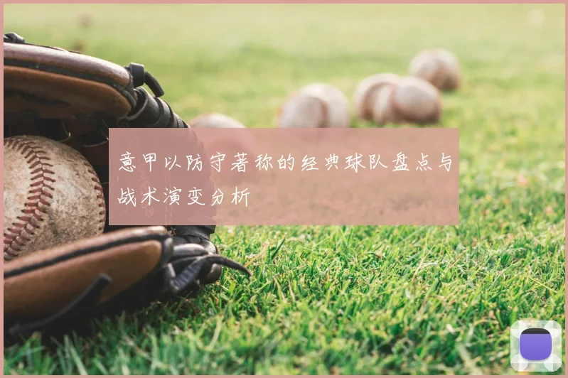 意甲以防守著称的经典球队盘点与战术演变分析